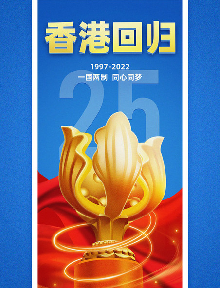 香港回归25周年庆红蓝色金色紫荆花宣传海报