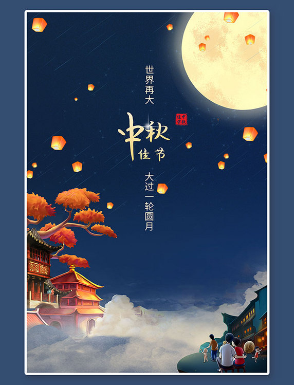 中秋明月蓝色中国风海报