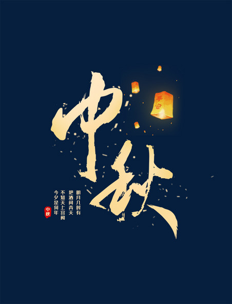 中秋节活动主题金色中国风艺术字