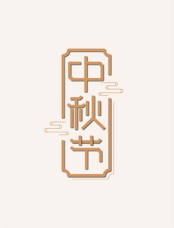中秋节金色中国风字体设计
