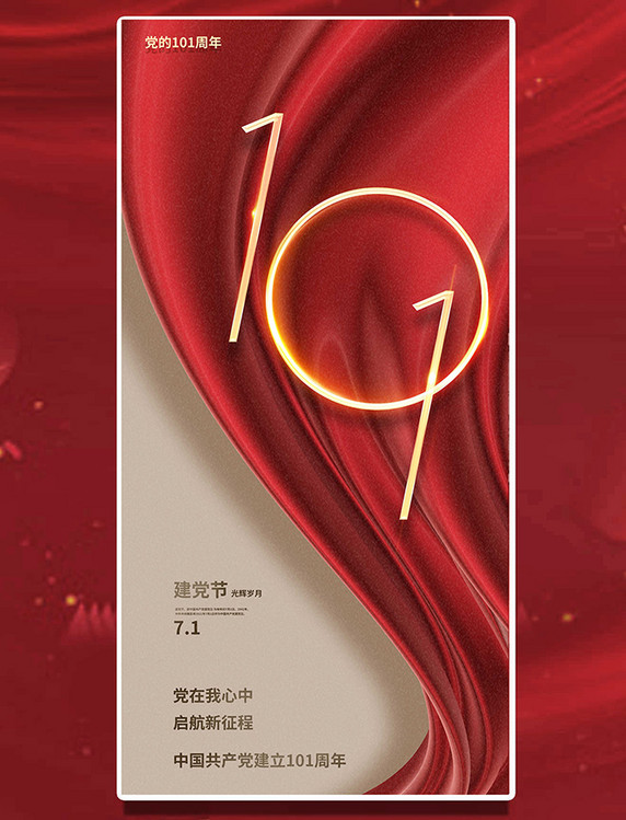 七一建党节101周年平面海报设计