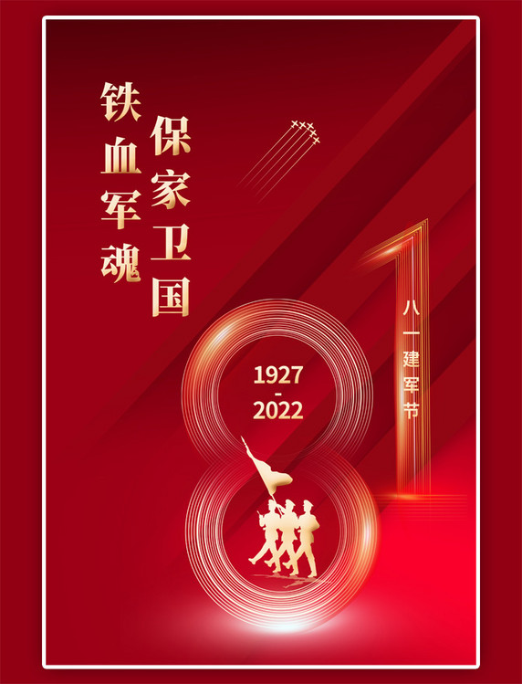 八一建军节81字体红色简约大气海报