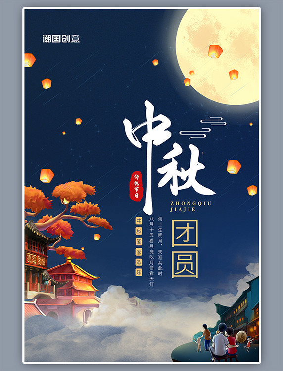 中秋节月亮深蓝色中国风插画海报