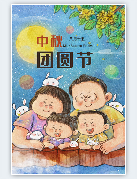 中秋节一家四口兔子温馨幸福插画竖图