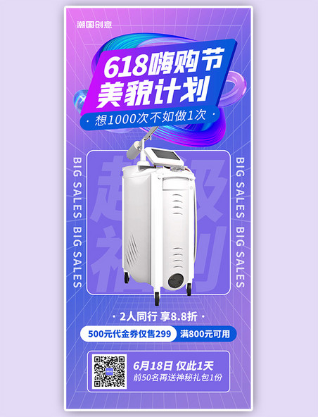 电商618嗨购节医美仪器蓝紫色渐变全屏海报