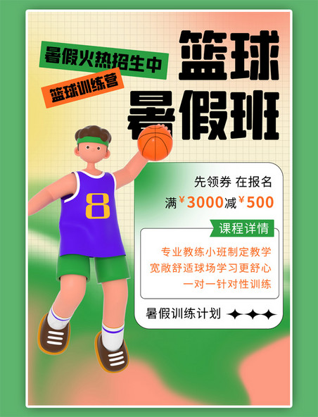 暑假班人物 篮球绿色橙色渐变c4d海报