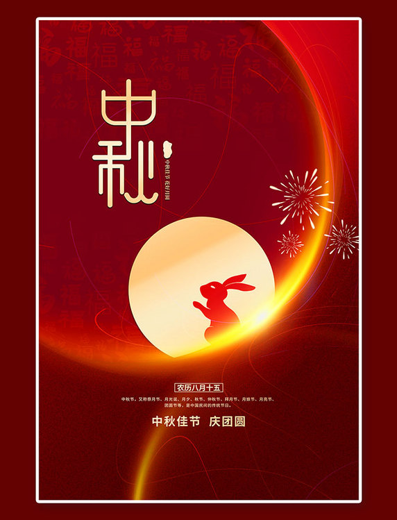 中秋节快乐红金色简约海报