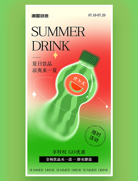 夏日饮品促销活动宣传弥散光创意清新海报