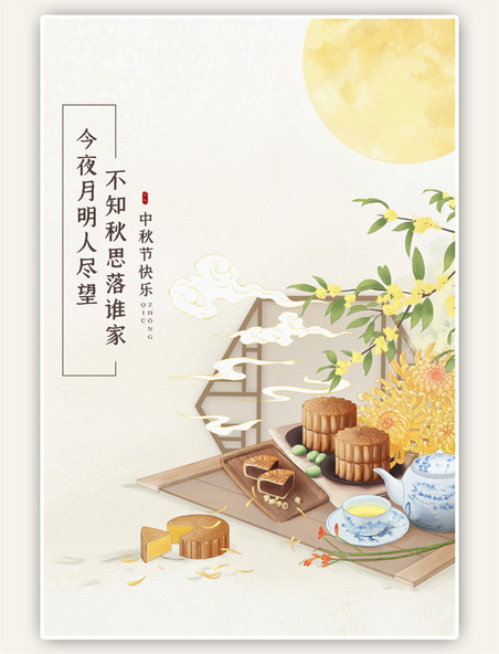 中秋节月圆团圆黄色中国风海报