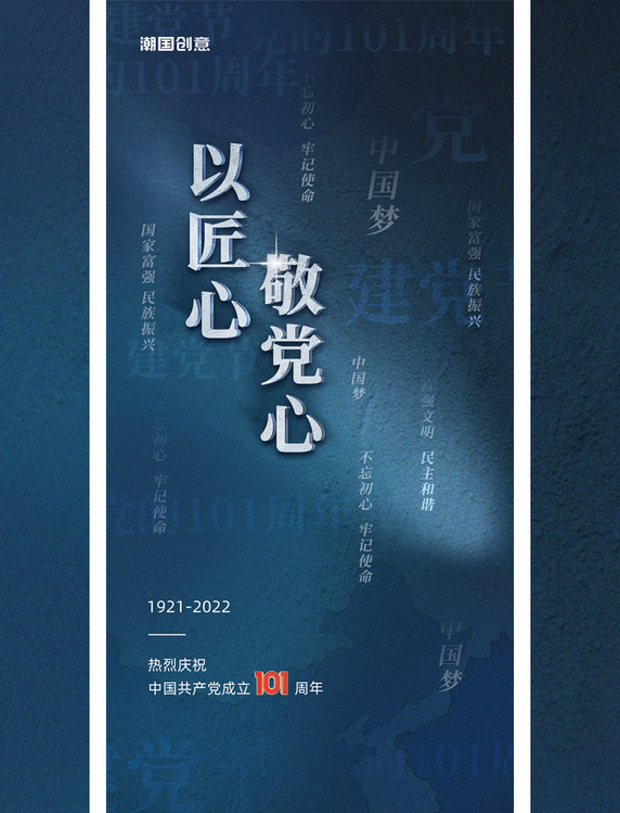 七一建党节101周年蓝色石头纹理雕塑效果宣传海报