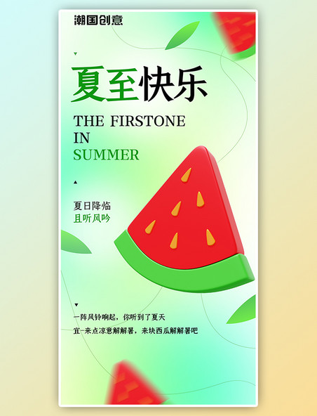 夏至快乐节气问候西瓜绿色3D弥散渐变海报