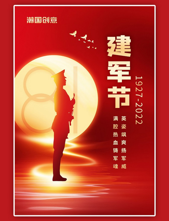 八一建军节站岗军人剪影金光红色大气海报