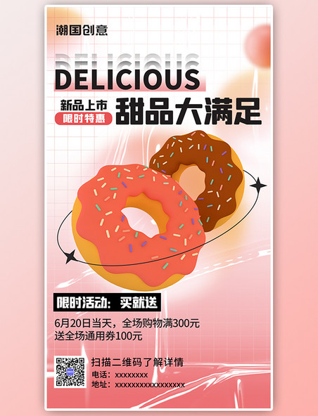 甜品甜甜圈美食促销活动新品上市粉色3D弥散简约海报