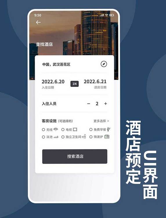 酒店预定UI界面app设计弹窗