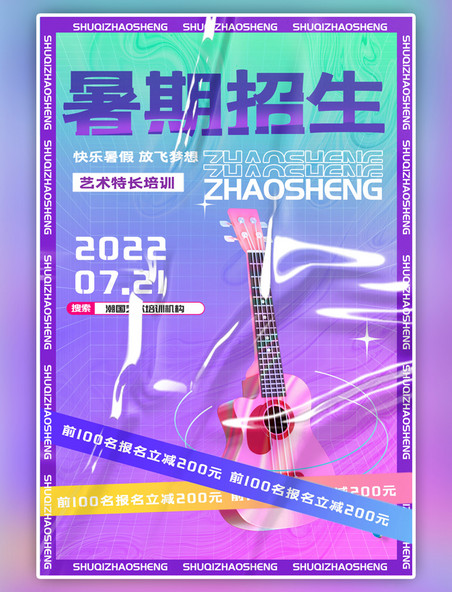 暑期招生吉他紫色酸性海报