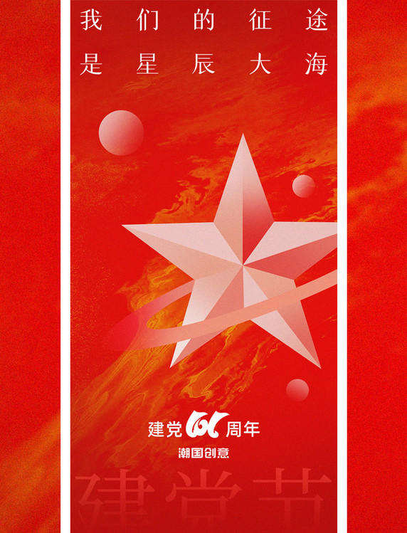 七一建党节101周年红星红金色党建风宣传海报