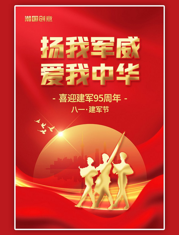 八一建军节扬我军威爱我中华军人剪影红色红绸大气海报