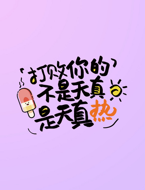 打败你的不是天真是天真热艺术字