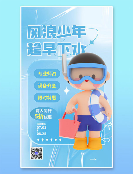 风浪少年儿童游泳馆蓝色3D弥散 手机海报