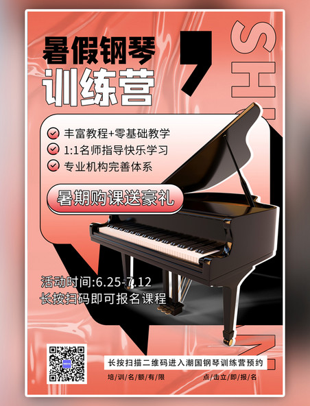 暑假班钢琴红色酸性渐变海报