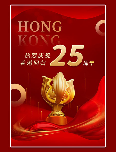香港回归25周年红色喜庆海报