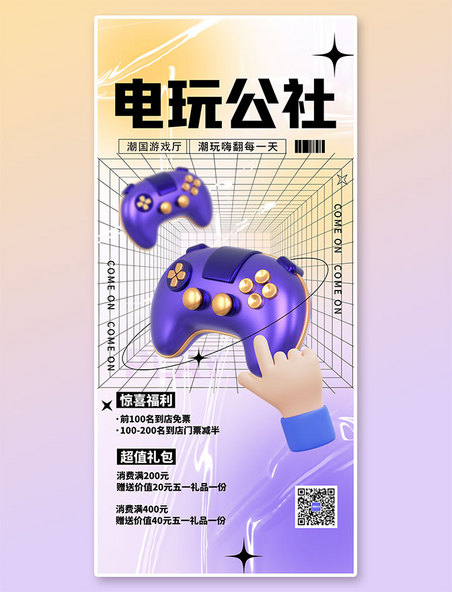 电玩公社优惠活动黄紫色3D弥散全屏海报