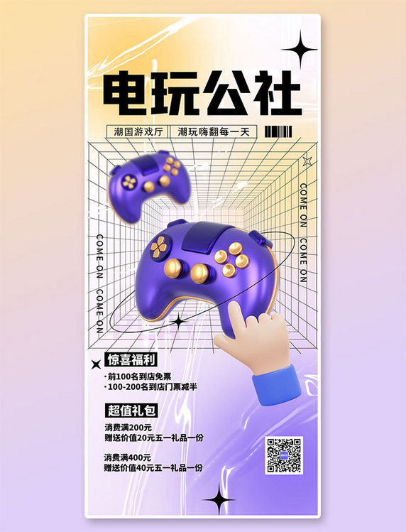 电玩公社优惠活动黄紫色3D弥散全屏海报