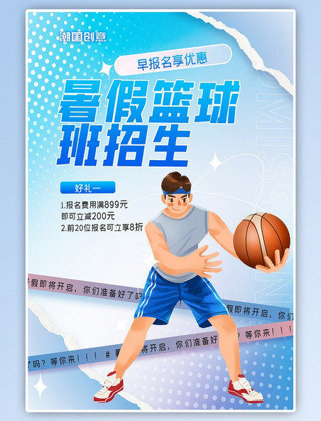 蓝色暑假班招生手绘人物篮球运动渐变海报