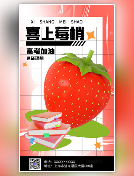 喜上莓梢高考加油红色3D弥散简约 手机海报
