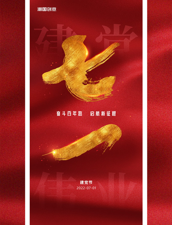 七一建党节101周年红金色大字简约海报