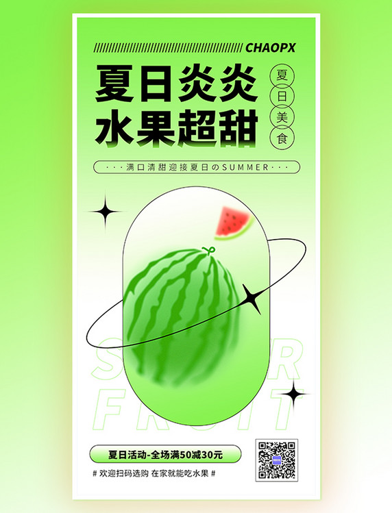 夏日水果夏天西瓜促销活动宣传渐变绿色弥散海报