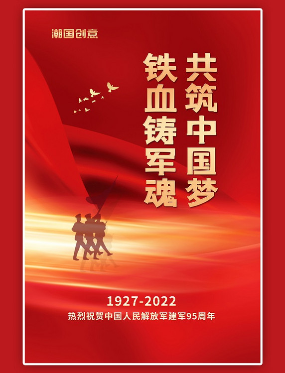 八一建军节铁血铸军魂军人剪影红色红绸大气海报