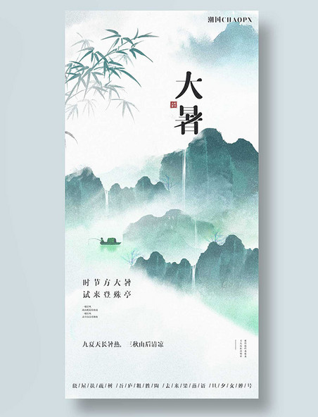 大暑二十四节气平面海报设计中国风水墨