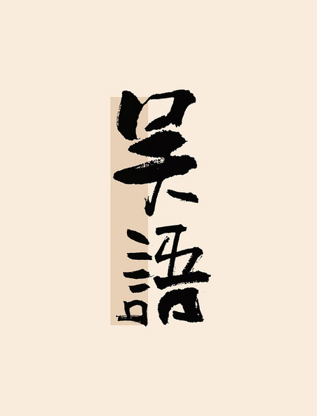 吴语毛笔书法字体古风艺术字标题
