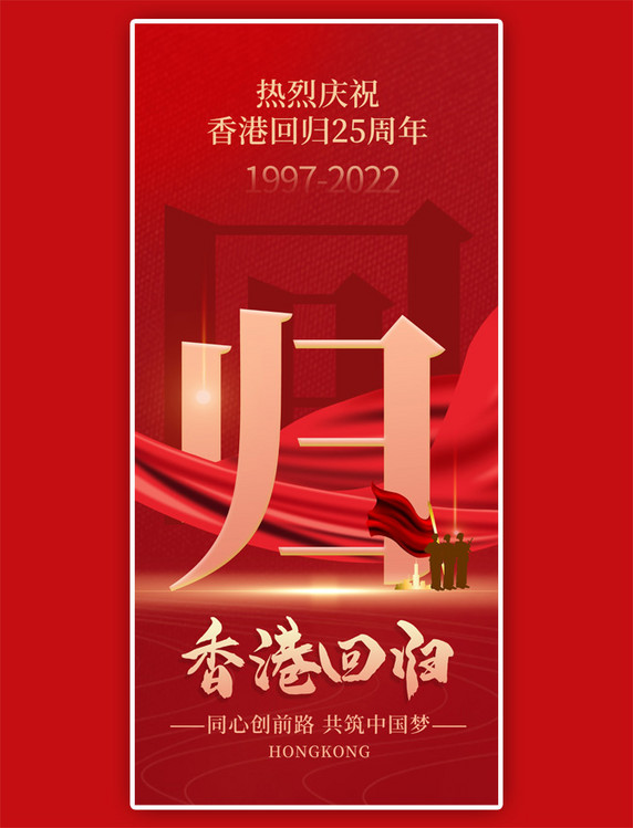 香港回归丝带红色红色大气全屏海报