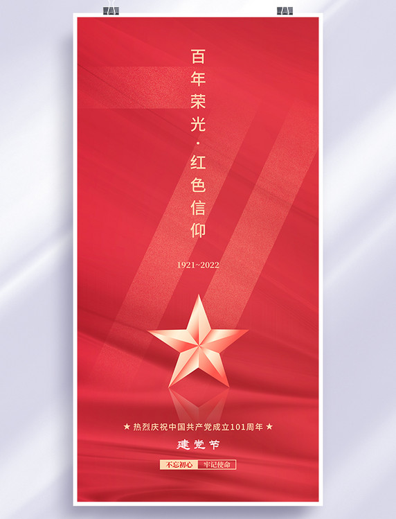 红色简约七一建党节71建党101周年海报