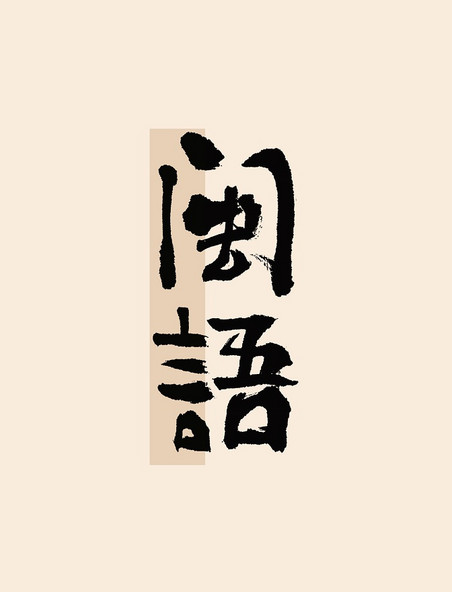 闽语毛笔书法字体古风标题艺术字