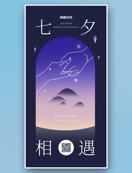 七夕情人节蓝紫色情侣牵手爱情夜景宣传海报