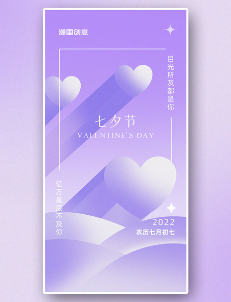 七夕情人节紫色浪漫心形弥散风简约海报