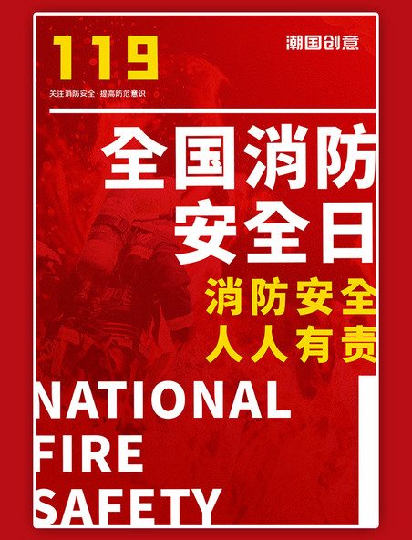 消防安全宣传日消防员119红色文字海报