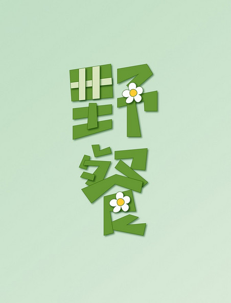 野餐绿色卡通小清新花朵海报标题艺术字