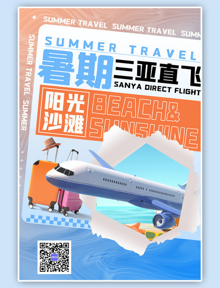 暑期旅行飞机旅行箱蓝色潮流海报