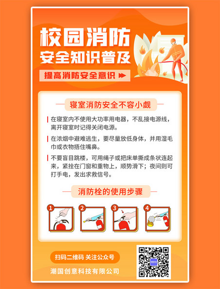 校园消防安全校园消防安全橙色卡通手机海报