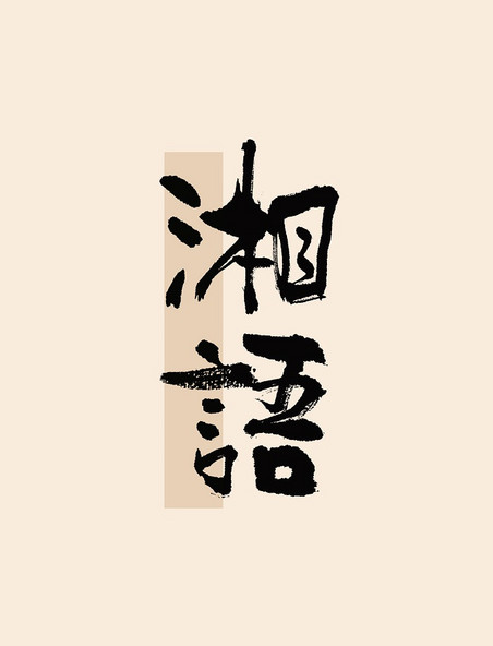 湘语毛笔书法字体古风艺术字标题