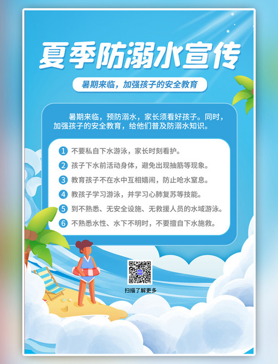 夏季防溺水科普宣传蓝色手绘海报