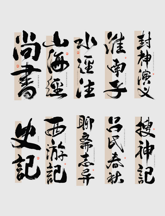 中国传统文化古代文学毛笔书法字体