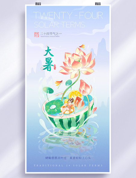 手绘中国风大暑二十四节气海报