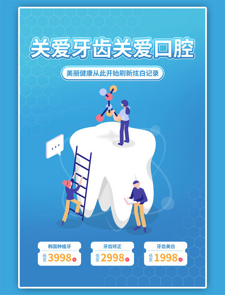 口腔健康牙齿护理蓝色立体海报
