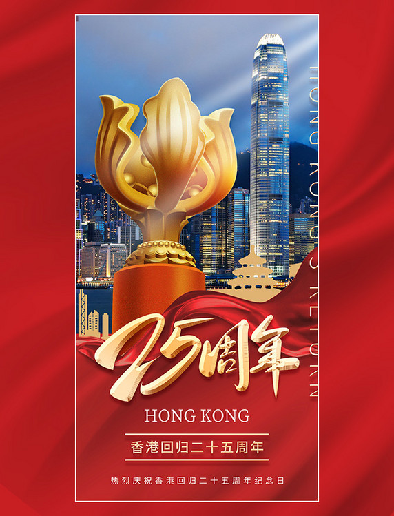 红色简约丝绸城市夜景香港标志回归周年纪念日海报