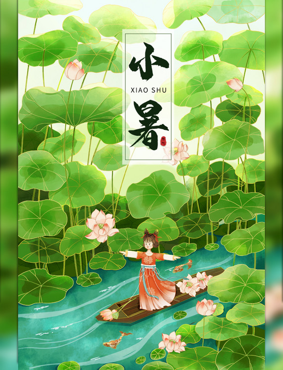 小暑节气夏天荷叶绿色国潮插画